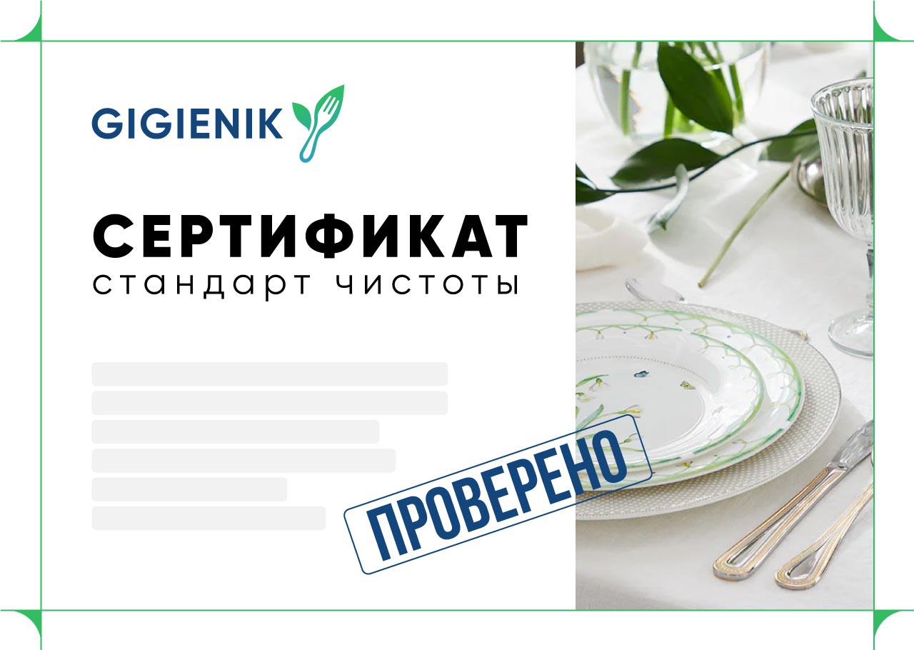 сертификат и знак Gigienik
